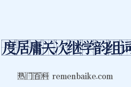 度居庸关次继学韵组词是什么意思的图片